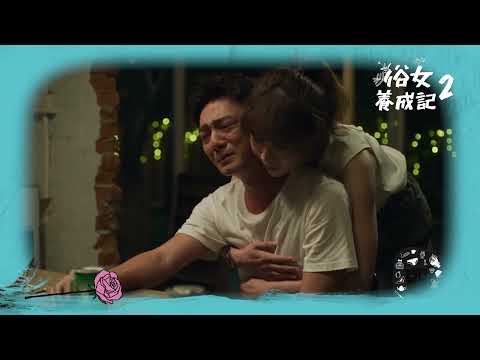 《俗女養成記2》前導 愛情篇