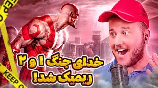 خدای جنگ 1 و 2 ریمیک شد!؟ 😲🔥 این گیم خداااس 😯