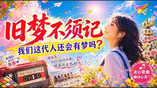 中文歌曲'旧梦不须记' The Chinese song 'Old Dreams Need Not Be Remembered'