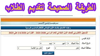 رابط تقديم الصف الأول الابتدائي 2020 في جميع المحافظات المصرية