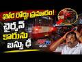 ఘోర రోడ్డు ప్రమాదం..! చైర్మన్ కారును బస్సు ఢీ ll #artvtelugu #latestnews #breakingnews #news