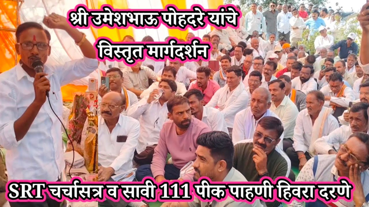 SRT चर्चासत्र व सावी 111पीक पाहणी कार्यक्रम हिवरा दरणे श्री उमेशभाऊ पोहदरे यांचे विस्तृत मार्गदर्शन 