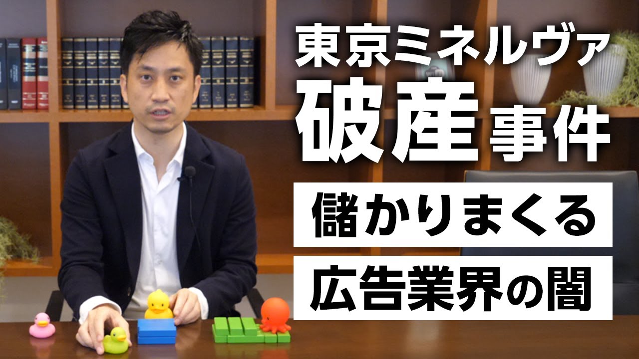 東京ミネルヴァ破産の闇。貧乏弁護士の末路がヤバすぎた… / タケシ弁護士