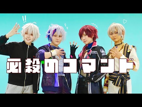 【オリジナル振付】必殺のコマンド【コスプレ/にじさんじ】
