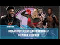 Результаты UFC 271 // Допинг Камила Валиева // Бонусы