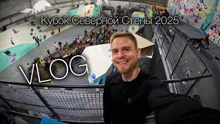 видео: VLOG : Кубок Северной Стены 2025 картинка: VLOG : Кубок Северной Стены 2025