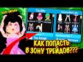 ТОП ОБНОВА!!! КАК ПОПАСТЬ В ТРЕЙД ЗОНУ В  РОЯЛ ХАЙ??? КОД!!!  UPDATE TRADING IN ROYALE HIGH