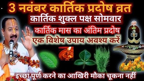 सोमवार प्रदोष 3 नवंबर कार्तिक सोमवार प्रदोष के 7 विशेष उपाय ।Pradeep Mishra Ji Ke Upay  