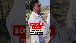 3,000/- प्रति गज प्लोट | आखिरी मौका