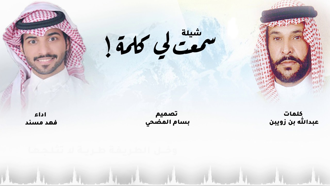 شيلة سمعت لي كلمة l كلمات  : عبدالله بن زويبن l اداء : فهد مسند