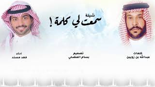 شيلة سمعت لي كلمة l كلمات  : عبدالله بن زويبن l اداء : فهد مسند