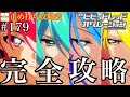 【Pビビットレッドオペレーション】完全攻略#179