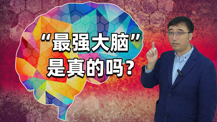 《最强大脑》是真的吗？如何练就超强记忆力？ - 天天要闻