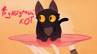 культурный кот - Анимация от Алька_cat