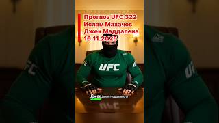Ислам Махачев - Джек Маддалена UFC322  #прогнозынаспорт #прогнозиставканаспорт #ставкинаспорт