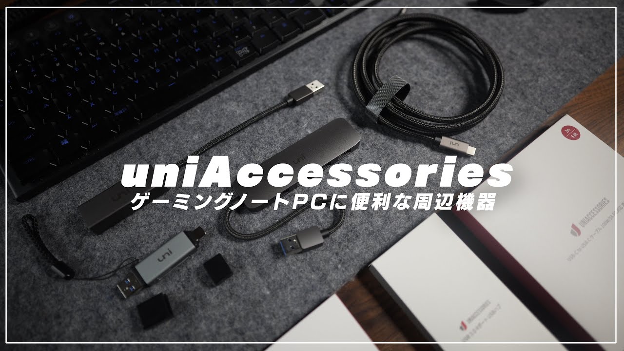 uniAccessories】ゲーミングノートPCにあると便利なもの4選
