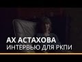 Ах Астахова: "Через поэзию я могу выразить свой внутренний мир"