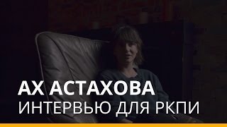 Ах Астахова: &quot;Через поэзию я могу выразить свой внутренний мир&quot;