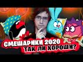 НОВЫЕ СМЕШАРИКИ 2020 ШИКАРНЫ !!!!