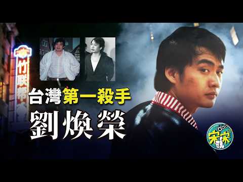 【台灣黑道秘聞】黑道第一殺手，劉煥榮的江湖人生！電影沒有拍出他的十分之一！竹聯幫第一殺手！【宋宋Talking】案件解說|大案紀實