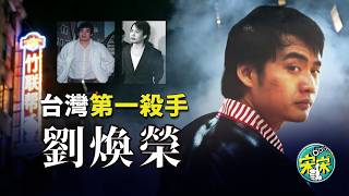 【台灣黑道秘聞】黑道第一殺手，劉煥榮的江湖人生！電影沒有拍出他的十分之一！竹聯幫第一殺手！【宋宋Talking】案件解說|大案紀實