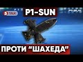 УСЕ ШАХЕДАМ P1 SUN Українські дрони перехоплювачі промовисто шлють російське залізяччя