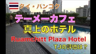 【バンコクホテル】立地最高！ルアムチット プラザ ホテル Hotel Review Ruamchitt Plaza Hotel รีวิวโรงแรม แถวอโศก