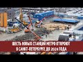 Шесть новых станций метро откроют в Санкт-Петербурге до 2024 года