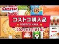 コストコおすすめ購入品2021年3月第1弾！定番リピート＆おすすめ商品と料理の紹介 COSTCO JAPAN