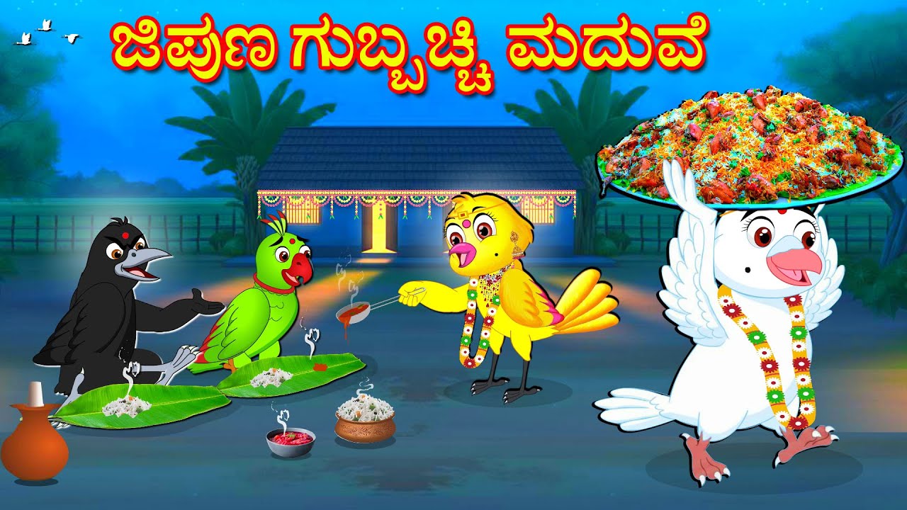 ಜಿಪುಣ ಗುಬ್ಬಚ್ಚಿ ಮದುವೆ | Kannada Moral Stories | Kannada Stories | Bedtime Stories | Fairy Tales