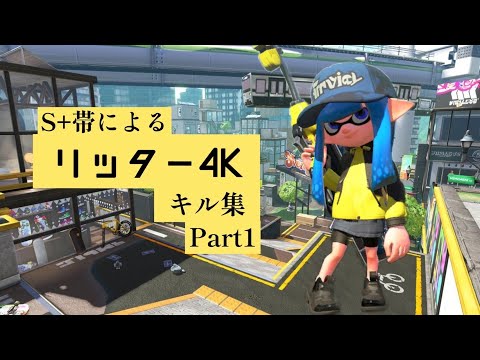 【気持ちはX】S+による　スプラトゥーン2 リッター4Kキル集 Part1