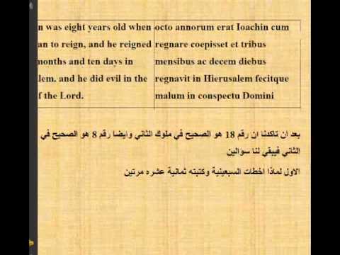 الرد علي شبهة عمر يهوياكين هل هو 18 ام 8 سنين حين ملك