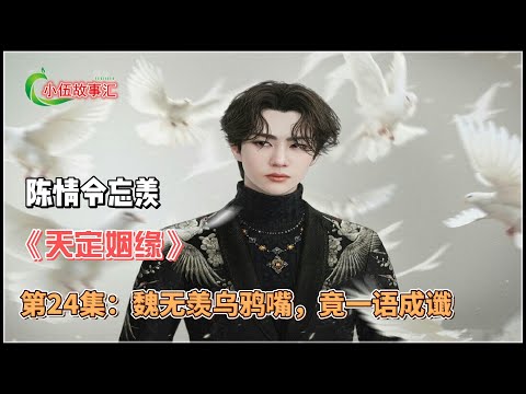 陈情忘羡《天定姻缘》，第24集：魏无羡乌鸦嘴，竟一语成谶。