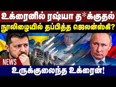 உக்ரைனில் ரஷ்யா அதிரடி த*க்குதல்! நூலிழையில் தப்பித்தாரா ஜெலன்ஸ்கி? Russia-Ukraine War | Zelenskyy