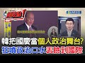 韓國瑜的國慶表現與爭議