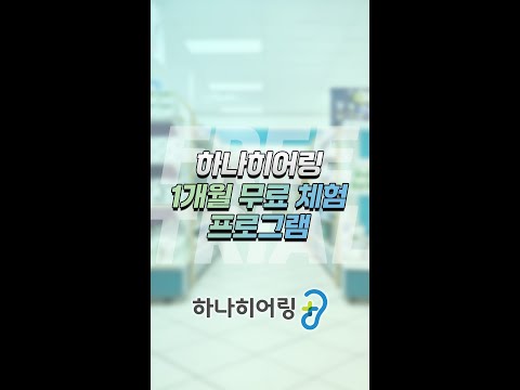 “보청기, 그냥 사지 마세요. 직접 써보세요!”