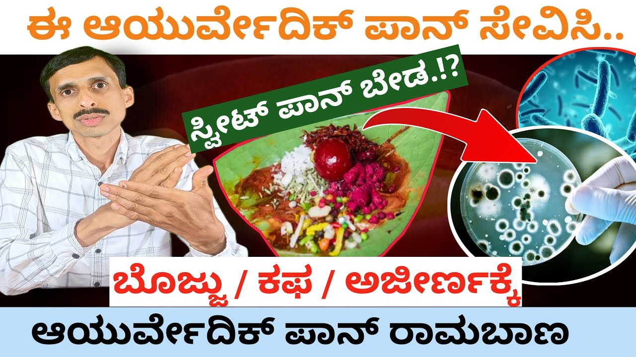 ತಾಂಬೂಲ (ಬೀಡಾ) ತಿನ್ನಿ ಆರೋಗ್ಯ ವರ್ಧಿಸಿಕೊಳ್ಳಿ Sweet Paan Side Effects