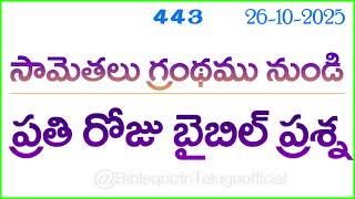 Bible quiz in Telugu | Telugu bible quiz | Bible quiz questions and answers | Bible quiz