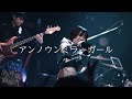 『アンノウンミラーガール』Live Music Video【東方Vocal / 妖怪裏参道】