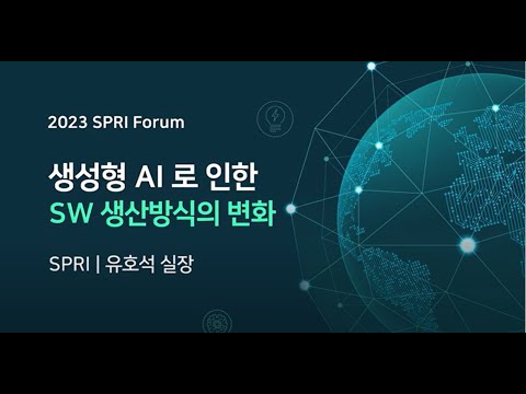 2023 6 27 SPRi 포럼 생성AI가 촉발하는 SW산업의 변화 2 발제2 유호석 실장 