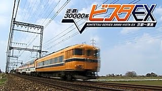 近鉄 30000系ビスタEX