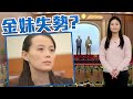 【on.cc東網】東網點評：金與正遭踢出政治局　降職後發文炮轟南韓