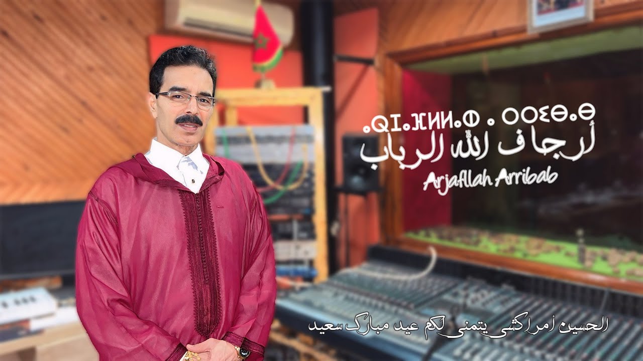 El Houcine Amrrakchi - Arjafllah Arribab |2025| الحسين أمراكشي - أرجا ف الله الرباب