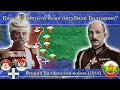 Вторая балканская война. Как жадность чуть не погубила Болгарию
