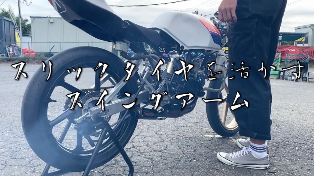 【レーシングマシン製作】スリックタイヤを活かすスイングアーム！ #2stroke #nsr50 #ns50f #honda #minibaike