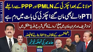 PMLN, PPP To Also Join Anti-Establishment Alliance Along With PTI - By Hamid Mir