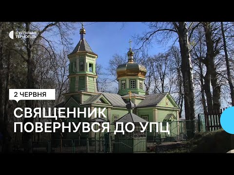 Священник з Тернопільщини Федір Мартинюк повернувся в московський патріархат