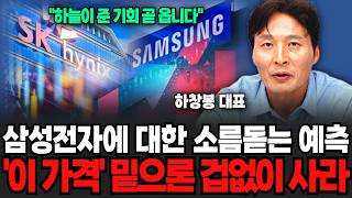 삼성전자에 대한 소름돋는 예측, '이 가격' 밑으론 겁없이 사라 (하창봉 대표/ 2부)