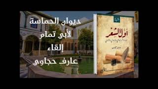 ديوان الحماسة - أبو تمام (٢) - عارف حجاوي (بدون موسيقى)