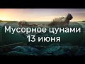 Мусорное цунами  Ужасное загрязнение океана